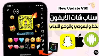 سناب شات الايفون للاندرويد بخط وايموجي الايفون والوضع الليلي 💛 سناب شات بلس للاندرويد Snapchat plus [upl. by Lutim]