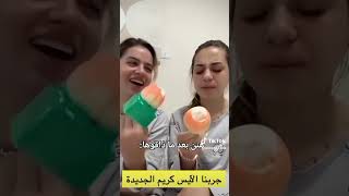 لانا ولين جربوا الايس كريم الجديد 🤣😂😅❤️🔥 [upl. by Vivyan771]