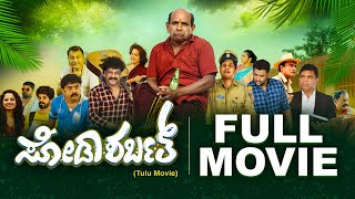 Watch FULL TULU movie  ಸೋಡಾ ಶರ್ಬತ್  Soda Sarbath Bolar Kapikad Vamanjoor  Comedy film [upl. by Reggi]