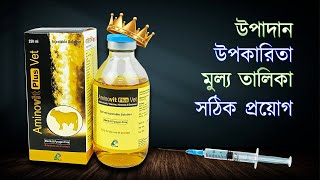 Amino Vet Plus Injection এর সবচেয়ে ভালো ব্যবহার কীভাবে [upl. by Tatman]