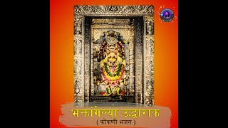 BHAKTANGELYA UDDHARAK  KONKANI BHAJAN  LORD ANANTESHWAR  WITH LYRICS [upl. by Freed]