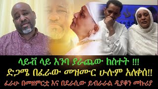 ላይቭ ላይ እንባ ያራጨው ክስተት  ድጋሜ በፈራው መዝሙር ሁሉም አለቀሰ ፈራሁ በመዘምርቷ እና በደራሲው ይብራራል ዲያቆን መኩሪያ [upl. by Enrichetta888]