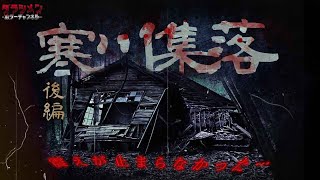 【心霊】過去一怖かった廃村に2年ぶりに訪れた寒川集落（後編） [upl. by Carmencita730]