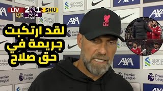 شاهد يورجن كلوب يبكي بسبب تبديل محمد صلاح في مباراة ليفربول وشيفيلد يونايتد وسب محمد صلاح في المبارة [upl. by Adoc]