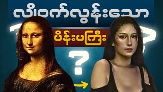 The Mona Lisa ကဘယ်သူပါလဲ။ ဘာကြောင့် ဒီလောက်နာမည်ကြီးတာလဲ။ [upl. by Orips20]