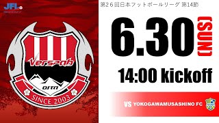 第26回 JFL第14節 ヴェルスパ大分 vs 横河武蔵野FC [upl. by Targett881]