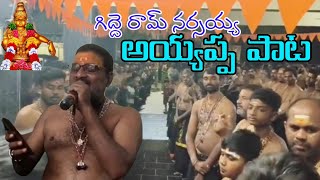 Gidde Ram Narsaiah Ayyappa Song  The Most Powerful Ayyappa Devotional Songs [upl. by Bartle144]