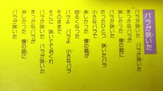 NHKみんなのうた バラが咲いた 歌： 東京荒川少年少女合唱団 [upl. by Garfinkel]