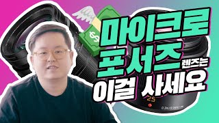 파나소닉 GH6 마이크로 포서드 렌즈는 이걸 사세요  원포인트1pt [upl. by Ardnasella612]