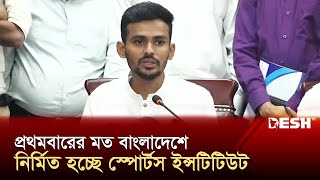 প্রথমবারের মত বাংলাদেশে নির্মিত হচ্ছে স্পোর্টস ইন্সটিটিউট  Sports Institute  Asif Mahmud  Desh TV [upl. by Fitzger419]