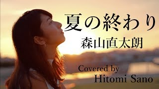 【ピアノver】夏の終わり  森山直太朗 フル歌詞 Covered by 佐野仁美 [upl. by Cece98]