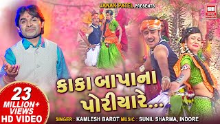 અમુ કાકા બાપા પોરીયા  Amu Kaka Bapa Na Poriya  Timli Dj Song  Kamlesh Barot  Adivasi Song [upl. by Schalles]