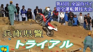 ”第４５回全国白バイ安全運転競技大会” 兵庫県警 トライアルの部 45th police motorcycle technical contestMotocrosTrial game [upl. by Hayes]