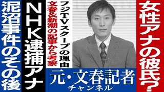 No131 逮捕されたNHKアナウンサーの続報 [upl. by Shorter802]