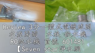 Review 3分一體式電鍍球閥 水源開關 水族 飲水機 RO純水機 貨號 601481 【Seven star淨水網】 [upl. by Yenalem]