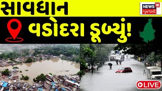 🟠Vadodara Rain Live News  વડોદરા ડૂબ્યું સાવધાન  Heavy Rain  Live Rain Update  News In Gujarati [upl. by Notsuoh]