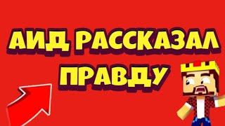 ЧТО СЛУЧИЛОСЬ С АИДОМ ЗА 3 МИНУТЫ [upl. by Ansela]