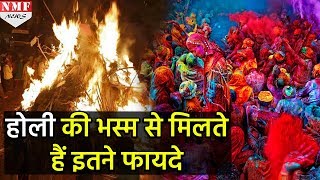 Holi 2018 होलिका दहन की भस्म शुभ होती है जानिए महत्व [upl. by Gina308]