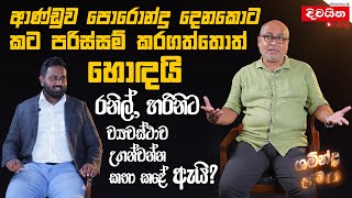 ආණ්ඩුව පොරොන්දු දෙනකොට කට පරිස්සම් කරගත්තොත් හොඳයි [upl. by Yartnoed]