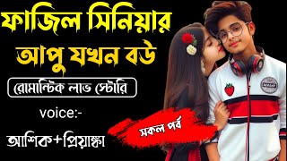 ফাজিল সিনিয়ার আপু যখন বউ সকলপর্বA TO ZVoice Ashik Priyanka Tomar Amar Voice sociallove [upl. by Oiramd]