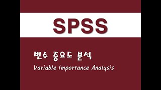 SPSS를 활용한 회귀분석  37 변수 중요도 분석Variable Importance Analysis [upl. by Debera]