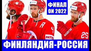 Олимпиада 2022 в Пекине Хоккей финал ФинляндияРоссия Месть подопечным Юкка Ялонена за ЧМ 2019 г [upl. by Lleryd]