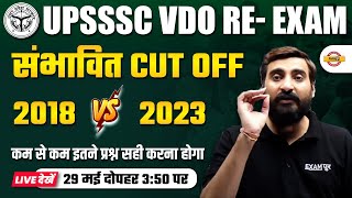 UPSSSC VDO RE EXAM CUTOFF  UPSSSC VDO EXPECTED CUTOFF  2018 VS 2023  VDO EXPECTED CUTOFF 2023 [upl. by Atila]