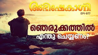 ഞെരുക്കത്തിൽ എന്ത് ചെയ്യണം   ABHISHEKAGNI  EPISODE  977 [upl. by Elon]