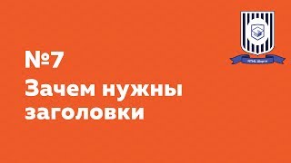 Зачем нужны заголовки — HTML Шорты [upl. by Iluj]