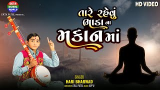 Hari Bharwad  Tare Rahevu Bhadana Makan Ma Devotional Video Song  EktaMusicWorld [upl. by Anerhs]