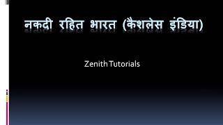 नकदी रहित भारतEssay on Cashless India in Hindi [upl. by Ehcram]