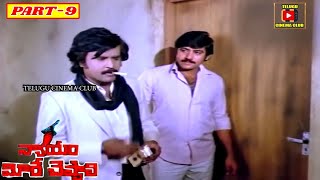 NYAYAM MEERE CHEPPALI  PART 912  RAJINIKANTH  SUMAN  TELUGU CINEMA CLUB [upl. by Seely]