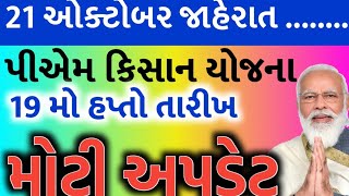 પીએમ કિસાન યોજના 20246000 ને બદલે 1200019 મો હપ્તાની તારીખ જાહેર હપ્તો જમાંKhedut Sahay [upl. by Adnauqaj507]