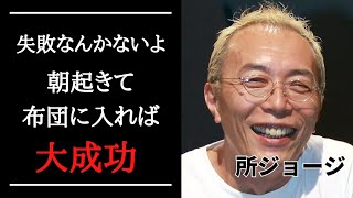 【人生が変わる】所ジョージの名言集・格言まとめ30選【感動】 [upl. by Letsyrk]