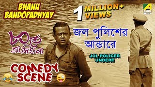 Jol Policer Undere  Comedy Scene  Ashite Ashiona  Bhanu Bandopadhyay [upl. by Ladnyc]