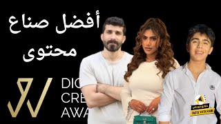 نور ستارز وجورجيو تالين تيوب و بلال حداد و عمر ابو الرب افضل صناع محتوى digital creator awards 2024 [upl. by Aneehta789]