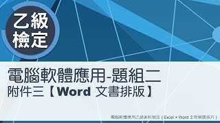 電腦軟體應用乙級術科 題組二附件三Word文書排版 [upl. by Vasiliki]