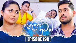 Salena Nuwan සැලෙනා නුවන්  Episode 199  26th October 2024 [upl. by Lee660]