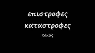 επιστροφες καταστροφες κ κ 0001 [upl. by Arlen748]