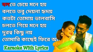 Bolte Je Mone Hoy Karaoke With Lyrics  বলতে চেয়ে মনে হয় 😍  Imaran Mahmudul  Bengali Song [upl. by Aipotu843]