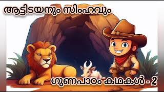 ഗുണപാഠം കഥകൾ Moral stories [upl. by Lirbij]