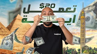 ٢٠ دولار في مصر تعمل اية؟ Egypt with 20 [upl. by Eitra]