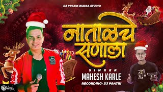 Natalche Sanala  नाताळचे सणाला Singer Mahesh Karle  Live Show Orchetra ASHISH Mhatre DJ PRATIK [upl. by Sedgewick]