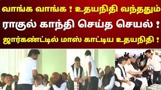 வாங்க வாங்க  உதயநிதி வந்ததும் ராகுல்காந்தி செய்த செயல்  சூப்பர் காட்சி  நீங்களே பாருங்க [upl. by Adama]