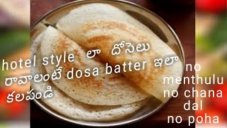 dosa pindi batter hotel style la vastayi [upl. by Rednaeel]