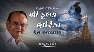 શ્રી કૃષ્ણ દ્વારિકા કેમ આવ્યા  Why Shri Krishna came to Dwarka  Shahbuddin Rathod Official [upl. by Becka]