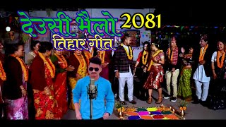 Deusi Bhailo देउसी भैलो Song 2081  भन भन भाइ हो देउसी रे  axix Stha  Tihar New Song deusibhailo [upl. by Adnawyt188]