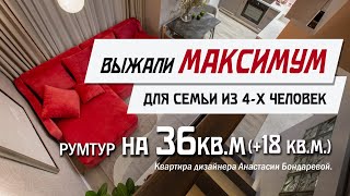 Обзор Квартиры Дизайнера Интерьера 36 м²  18 м² для семьи из 4х человек  Румтур по Квартире [upl. by Bettencourt]