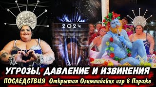 НОВЫЙ СКАНДАЛ Открытие Олимпийских игр в Париже Извинения Олимпийские Игры 2024 Олимпиада Париж [upl. by Bohaty]