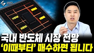 국내 반도체 시장 전망 이때부터 매수하면 됩니다 그로쓰리서치 [upl. by Nnylsia]